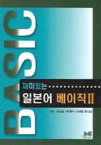 일본어 베이직 2 (재미있는) (CD-ROM 1장 포함)