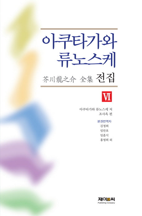 아쿠타가와 류노스케 전집 6(양장본 HardCover)