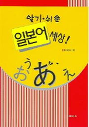 알기 쉬운 일본어 세상