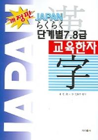 라꾸라꾸 단계별 7 8급 교육한자