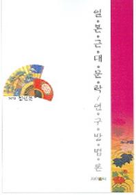 일본 근대 문학 연구방법론