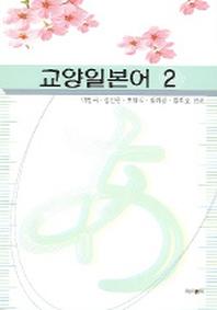 교양 일본어 2
