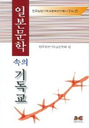 일본문학 속의 기독교(한국일본기독교문학연구총서 2)