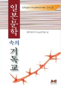 일본문학 속의 기독교(한국일본기독교문학연구총서 2)