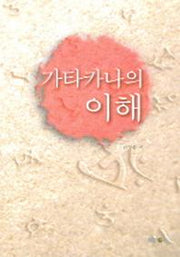 가타카나의 이해
