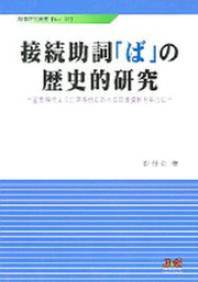 접속조사와의 역사적연구