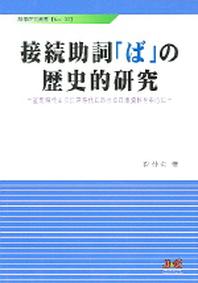 접속조사와의 역사적연구