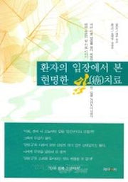 환자의 입장에서 본 현명한 암 치료