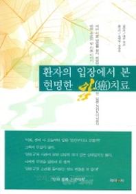환자의 입장에서 본 현명한 암 치료