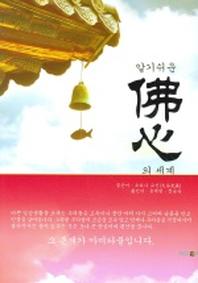 알기쉬운 불심의 세계