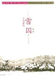 설국 연구