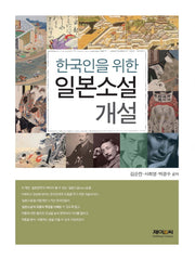 한국인을 위한 일본소설 개설