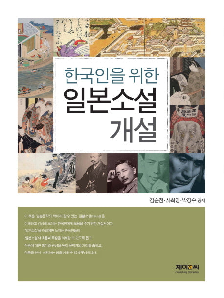 한국인을 위한 일본소설 개설