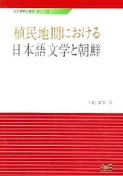 식민지기에 관한 일본어 문학과 조선