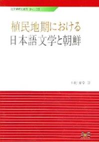 식민지기에 관한 일본어 문학과 조선