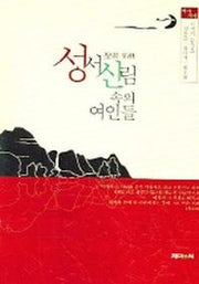 성서 신림속의 여인들