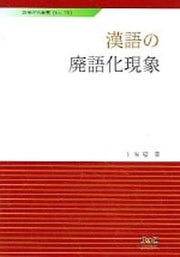 한어의 폐어화현상