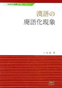 한어의 폐어화현상
