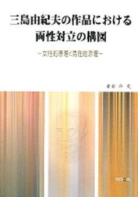 삼도유기부의 작품에 관한 양성대립의 구조