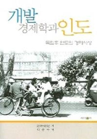 개발 경제학과 인도