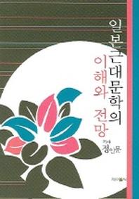 일본근대문학의 이해와 전망