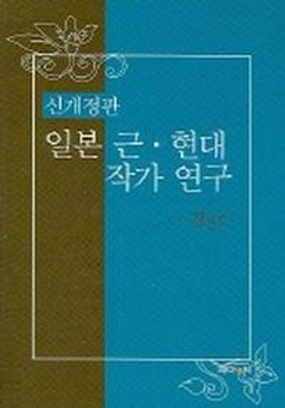 일본 근 현대 작가 연구 (신개정판)