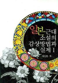 일본근대 소설의 감상방법과 실제 1