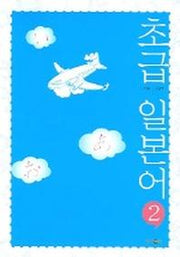 초급 일본어 2 (CD 포함)