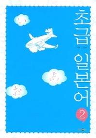 초급 일본어 2 (CD 포함)