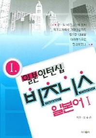 일본 인턴십 비즈니스 일본어 1