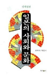 일본의 사회와 문화 (신개정판)