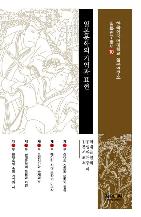 일본문학의 기억과 표현(한국외국어대학교 일본연구총서 10)