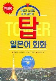탑 일본어 회화 (초급)