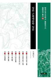 일본 근현대문학 입문(한국외국어대학교 일본연구총서 12)