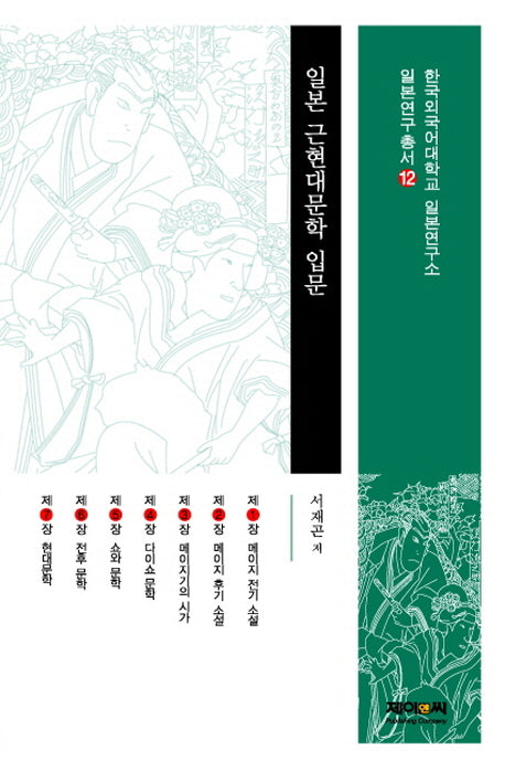 일본 근현대문학 입문(한국외국어대학교 일본연구총서 12)