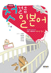 첫걸음 일본어(개정판)