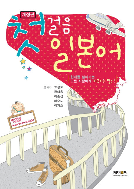 첫걸음 일본어(개정판)