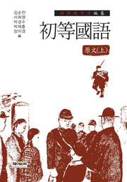 초등국어 원문(상)(양장본 HardCover)