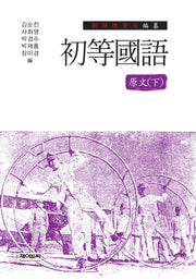 초등국어 원문(하)(양장본 HardCover)
