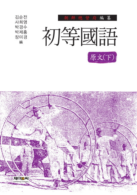 초등국어 원문(하)(양장본 HardCover)