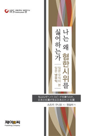 나는 왜 혐한시위를 싫어하는가(서울대학교 일본연구소 ReadingJapan 19)