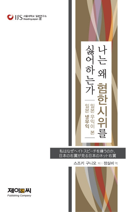 나는 왜 혐한시위를 싫어하는가(서울대학교 일본연구소 ReadingJapan 19)