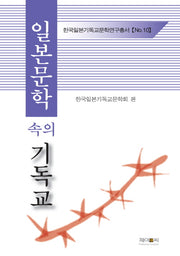 일본문학 속의 기독교(한국일본기독교문학연구총서 10)(양장본 HardCover)