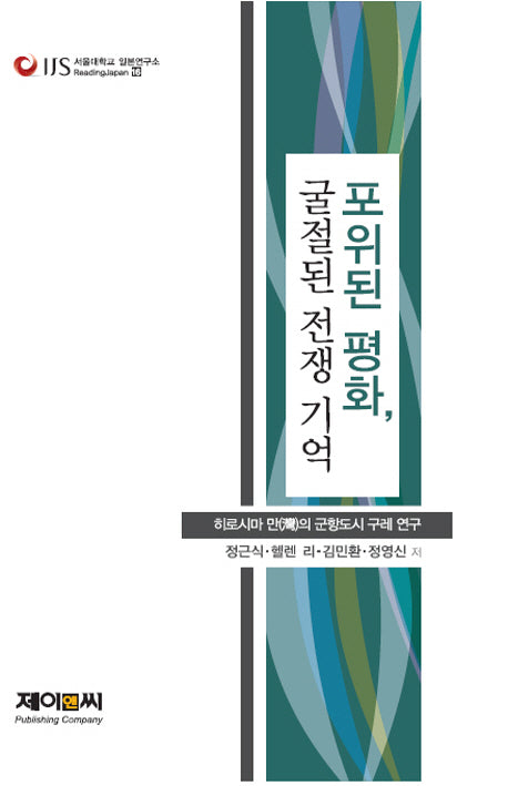 포위된 평화, 굴절된 전쟁 기억(서울대학교 일본연구소 Reading Japan 16)
