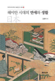 헤이안 시대의 연애와 생활(한국외국어대학교 일본연구소 총서 9)(양장본 HardCover)