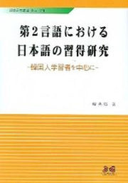 일본어의 습득연구(제2언어에 관한)