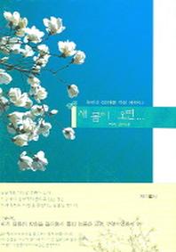 새 봄이 오면