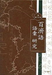백제어 어휘 연구