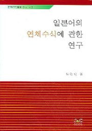 일본어의 연체수식에 관한 연구