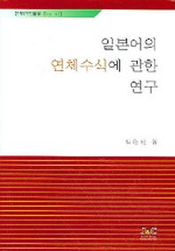 일본어의 연체수식에 관한 연구